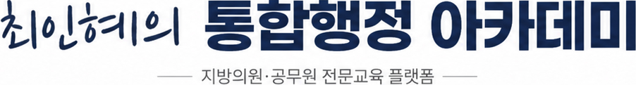 최인혜의 통합행정 아카데미 지방의원 공무원 전문교육 플랫폼