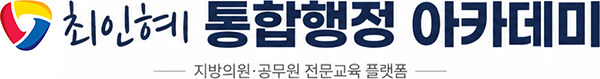 최인혜 통합행정 아카데미